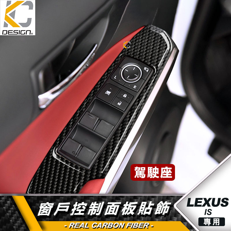真碳纖維 LEXUS IS300 ISF ISh 排檔貼 碳纖維 魂動貼 窗戶 升降 開關 排檔 旋鈕 檔位框 貼