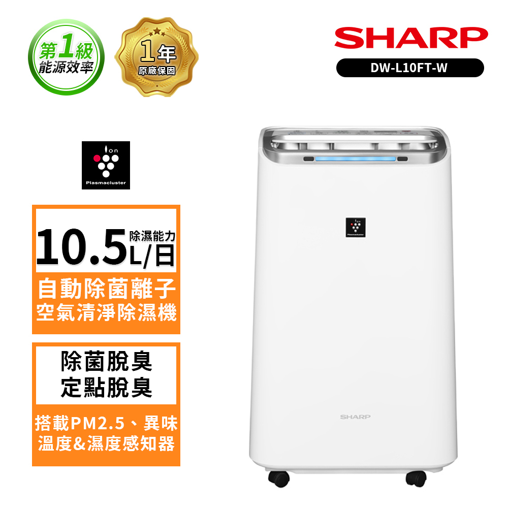 【SHARP夏普】10.5L DW-L10FT-W自動除菌離子 空氣清淨除濕機