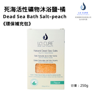 La Cure死海活性礦物沐浴鹽-橘250g《小顆粒環保盒裝》Dead Sea Bath Salt 泡澡泡腳/去角質紓壓