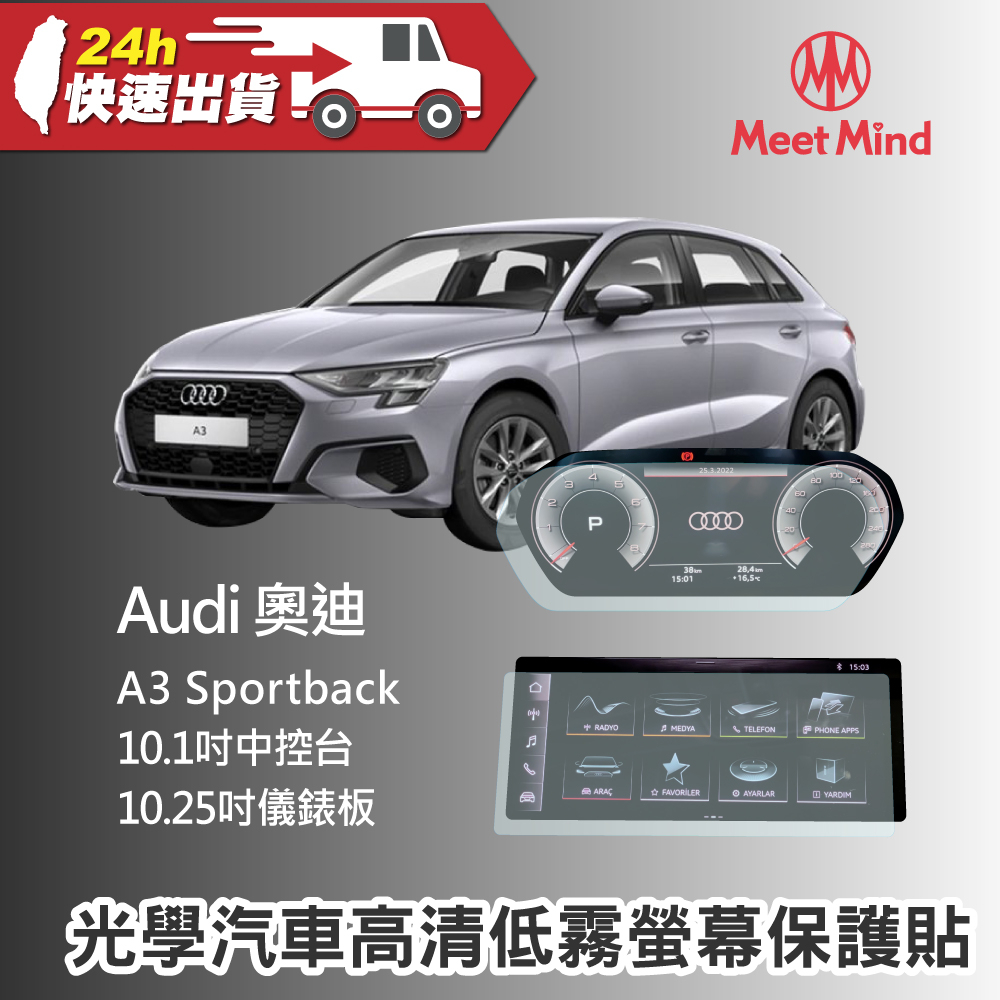 Meet Mind 光學汽車高清低霧螢幕保護貼 Audi A3 Sportback 儀錶板10.25吋+中控10.1吋