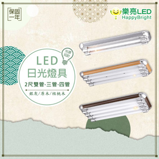 【樂亮】銀灰 原木 核桃木 LED燈具 兩尺雙管/3管/4管 附小夜燈 附ic 美術型燈具 吸頂燈 日光燈具 光源另計