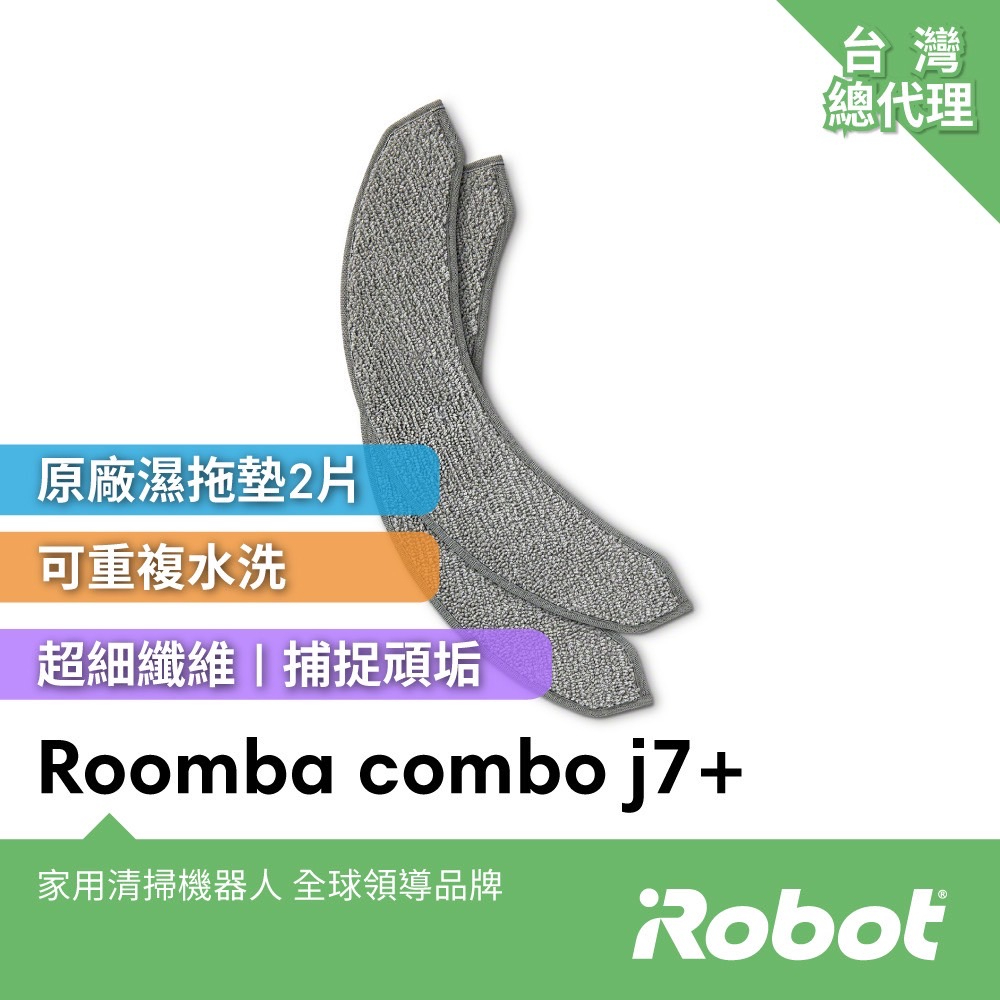 美國iRobot Roomba Combo j7+ 掃拖機器人專用 原廠清潔拖布2片
