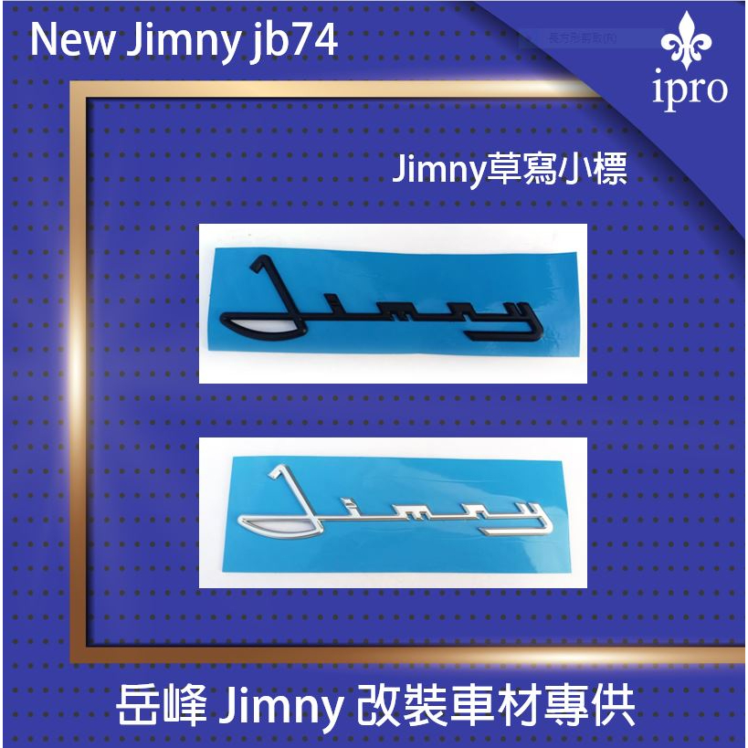 【吉米秝改裝】Jimny JB74 專用 草寫小標 車名標 水箱罩 引擎蓋 車身 復古 LOGO 車貼 裝飾