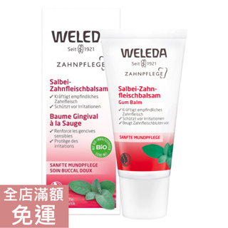 【現貨】德國原廠版 WELEDA 薇蕾德 牙齦乳霜 30ml 鼠尾草 薇莉達 德國原裝 附發票