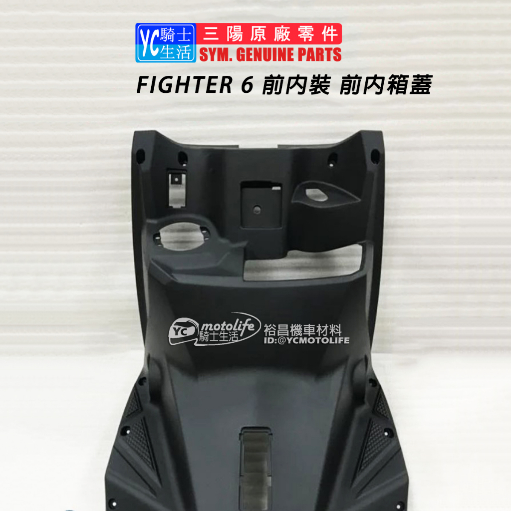 SYM三陽原廠 內箱 前置物箱 FIGHTER 6 ABS 悍將 六代 前內箱蓋 H殼 內裝 車殼 黑