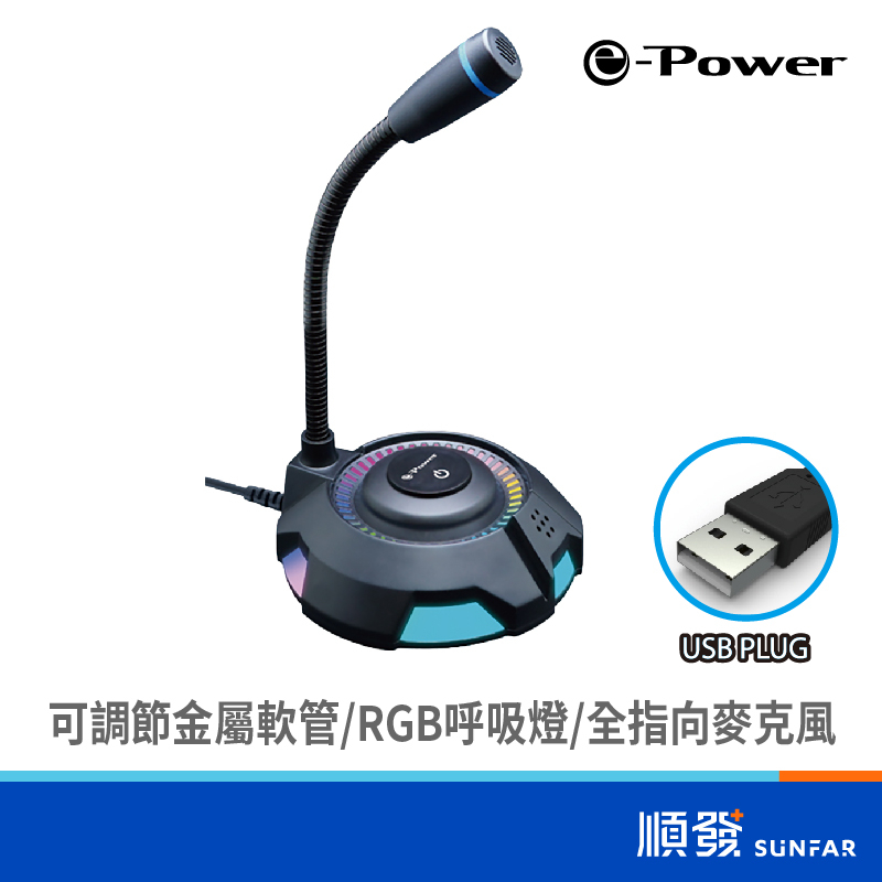 e-Power MX2 RGB 電競麥克風 USB 2M 全指向麥克風