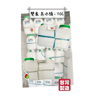 雙象牌 泉水桶-10L 提水 儲水桶 山泉水桶 礦泉水桶