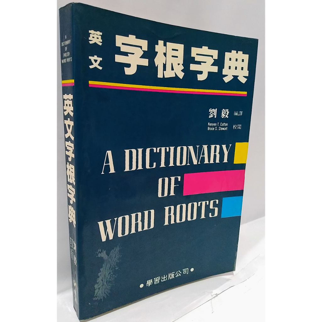 英文字根字典  劉毅  學習出版社