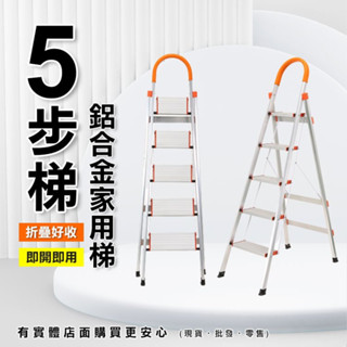 【預購】摺疊梯 梯子 鋁合金家用梯5步梯 折疊梯 家用梯 鋁梯 人字梯 梯 工作梯 五步梯 步梯 多功能梯 柚柚的店