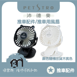◤ Petstro沛德奧寵物推車風扇 推車風扇【推車配件，Petstro 隨行USB夾式涼風扇，單一色】