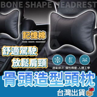 【臺灣公司貨 免運費】骨頭造型頭枕 車頭靠枕 車用靠枕 汽車頸枕 車用頭枕 造型枕頭 車用枕頭 護頸枕 車枕 汽車靠枕