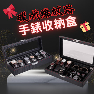 🔥【臺灣現貨】🔥手錶盒 手錶眼鏡收納盒 碳纖紋路錶盒 珠寶盒 首飾盒 手錶收納盒 收藏盒 展示盒 手錶展示盒 精品盒