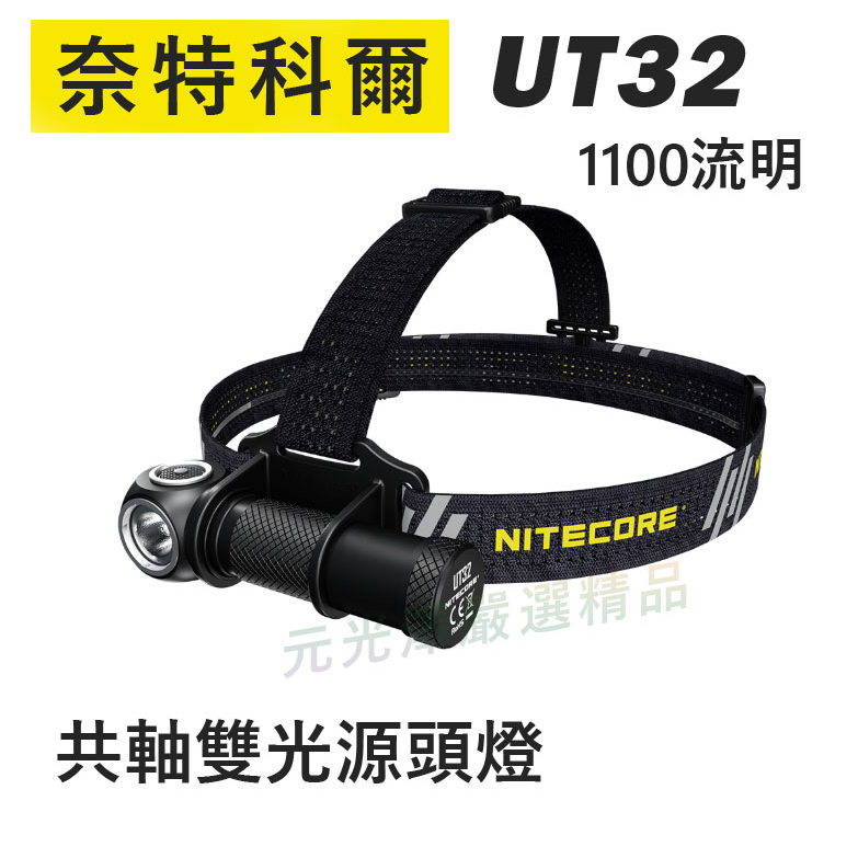 &lt;開發票&gt; NITECORE UT32 共軸雙光源頭燈 1100流明 路跑 登山 冷白/暖白光 L型轉角 大角度照射