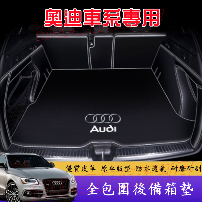 奧迪後備箱墊 Audi A1 A4 A3 Q5 Q2 Q3 A6 Q7 A8 後車廂墊 防水抗污 耐磨環保 尾箱墊