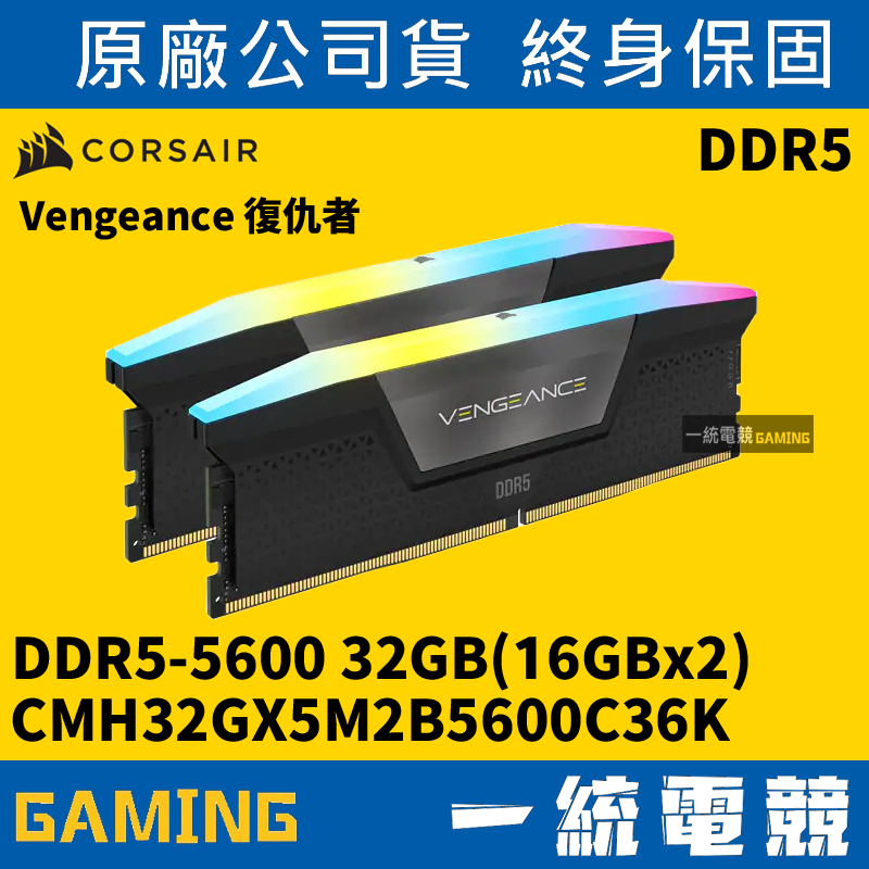 【一統電競】Corsair VENGEANCE DDR5-5600 2x16GB CMH32GX5M2B5600C36K