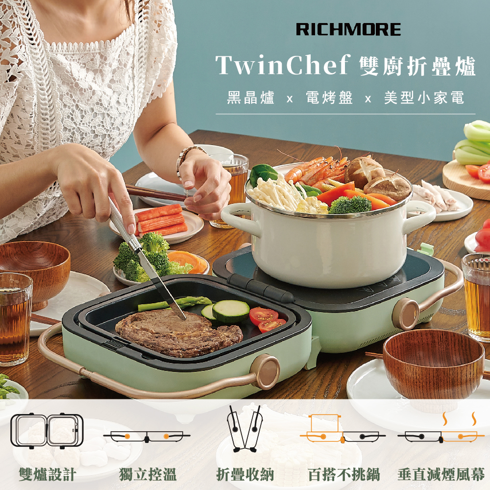 【RICHMORE】TwinChef雙廚折疊爐 火烤兩用爐 中秋烤肉 火鍋 電烤盤 BBQ 電磁爐 黑晶爐 za569