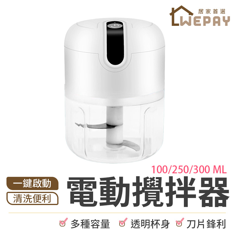 【Wepay首選】通過BSMI認證！料理機 電動攪拌機 食材攪拌機 攪肉機 碎肉機 食物調理機 切菜器 攪拌器 副食品