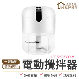 【Wepay首選】透過BSMI認證！料理機 電動攪拌機 食材攪拌機 攪肉機 碎肉機 食物調理機 切菜器 攪拌器 副食品