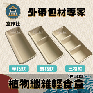 【盒作社】植物纖維小菜盒🌾(1件50組)外送餐盒/外帶餐盒/一次性餐盒/免洗餐具/環保餐盒/低GI