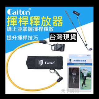 高爾夫球 揮桿彈力繩 揮桿力量輔助練習器 初學練習器用品 爾夫練習 高爾夫揮杆練習器 Caiton 彈力繩 揮桿力量輔助