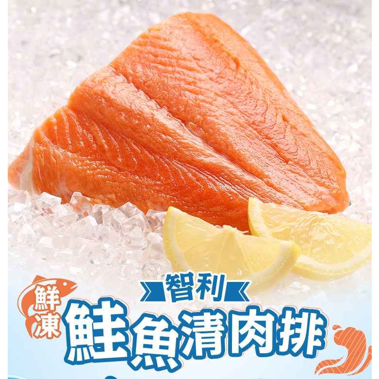 鮮凍智利鮭魚清肉排 180g±10%/包