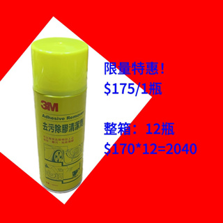 3M 去污除膠清潔劑450ml