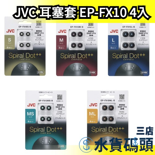 【EP-FX10】日本製 JVC Spiral Dot 耳塞套 替換耳塞 耳帽 耳機帽 替換耳帽 螺旋套 螺旋耳套 耳機