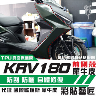 彩貼藝匠 KRV MOTO／NERO 180 前側殼+H殼 保護膜（一對）OMS歐馬斯｜3M品牌 TPU犀牛皮自體修復膜