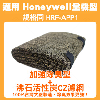 適用Honeywell全機型空氣清淨機 CZ沸石除臭活性碳濾網 120cm*40cm 規格同HRF-APP1