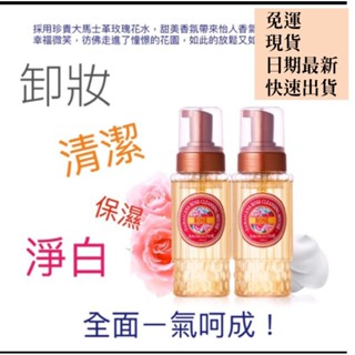 ［買一贈一］「免運」雅聞大馬士革玫瑰氨基酸淨白洗卸二用慕絲250mlx2入（日期最新2028/1/15）