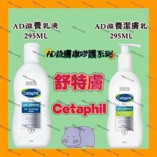 【 舒特膚 】 AD益膚康💙修護滋養乳液/修護潔膚乳🔶Cetaphil舒特膚 公司貨