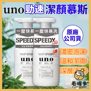 日本 UNO 勁速潔顏慕斯 日本資生堂 潔面幕斯 洗臉 臉部清潔 幕絲 潔顏慕斯 潔面慕斯 UNO 毛很多