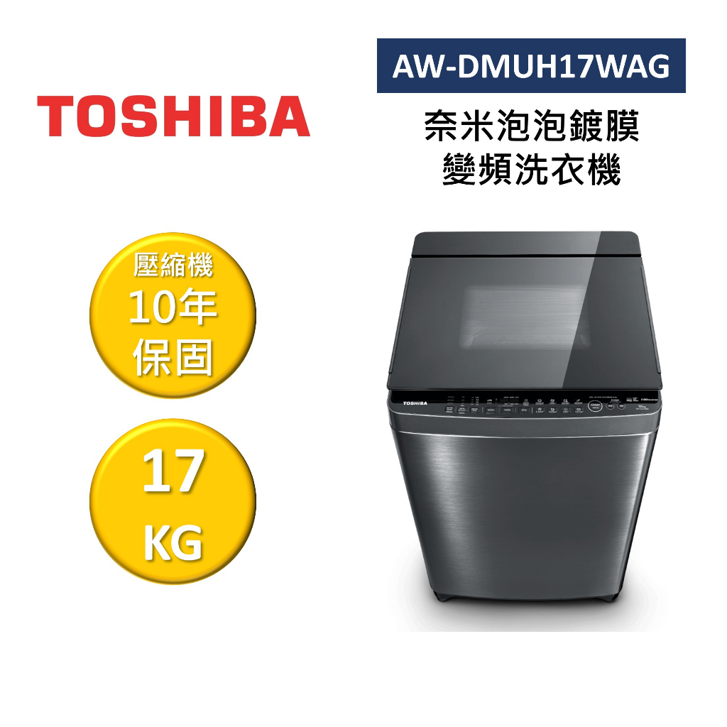 TOSHIBA東芝 AW-DMUH17WAG (領卷再折)17KG 奈米泡泡鍍膜 變頻洗衣機 公司貨