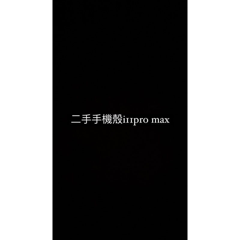 二手 手機殼 iPhone 11 Pro Max