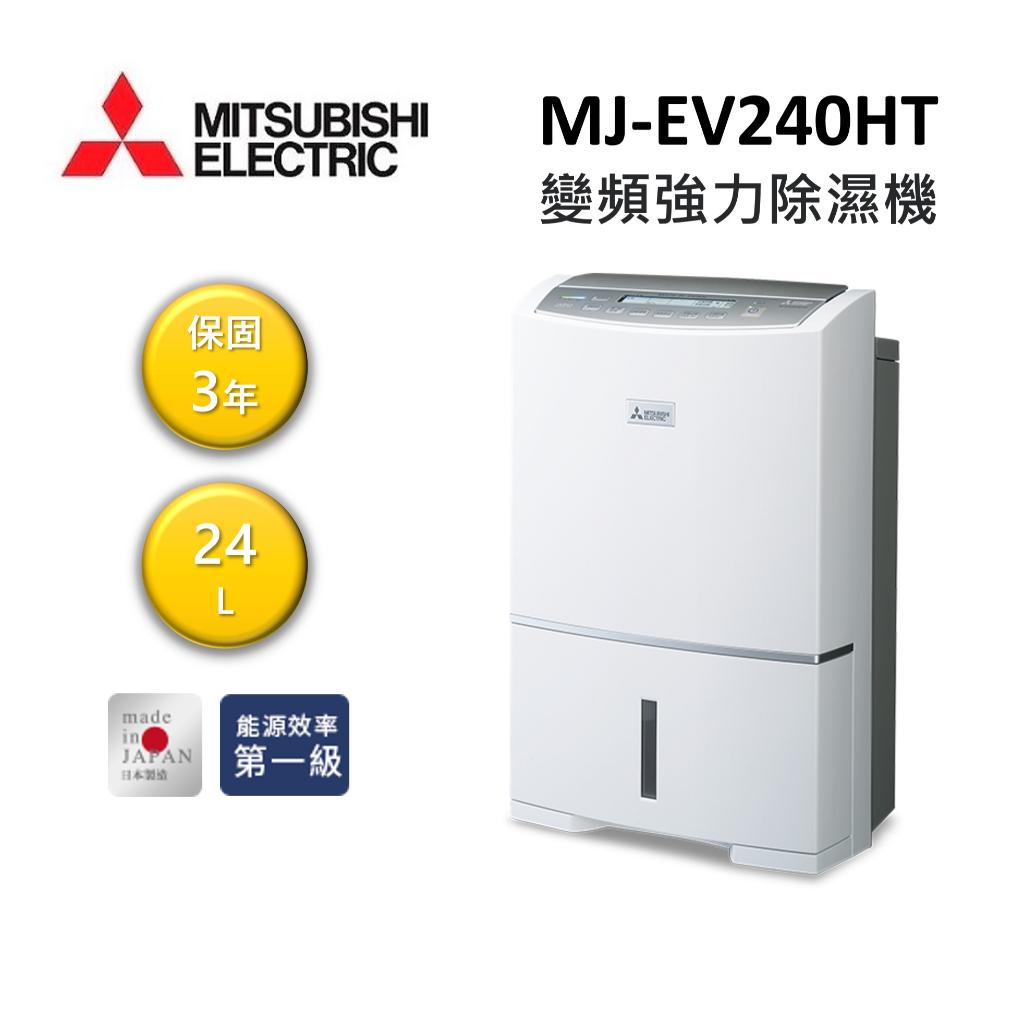 MITSUBISHI三菱 MJ-EV240HT-TW (領卷再折)日本製 24L變頻強力型 節能第一級除濕機 公司貨