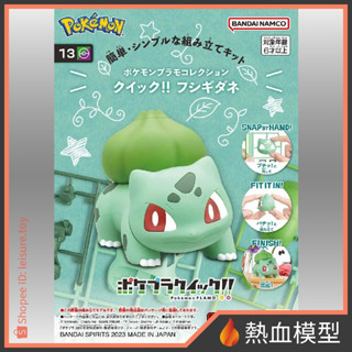 [熱血模型] BANDAI 萬代 組裝模型 寶可夢 POKEPLA收藏集 快組版!! 13 妙蛙種子