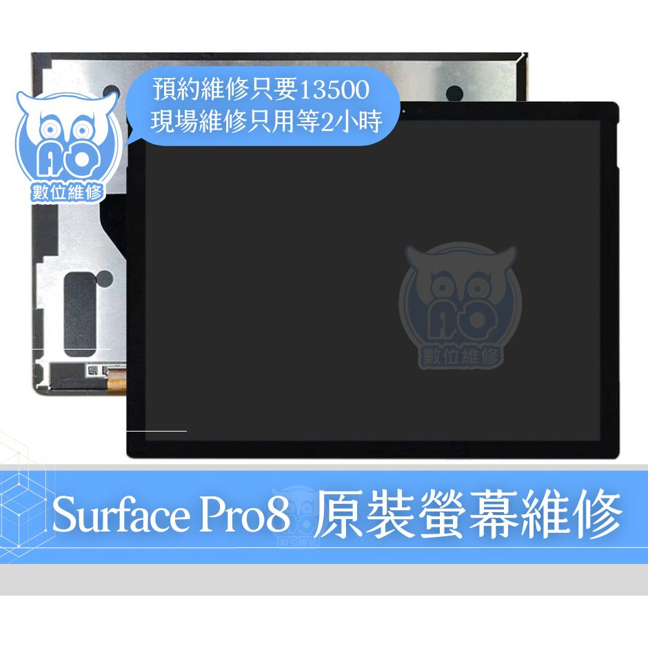 A.O.工作室╮微軟 Surface Pro8 更換 原廠 螢幕 維修  不顯示 破裂 螢幕閃爍 顯示異常 電池 膨脹