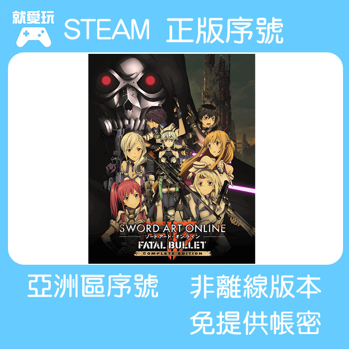 【就愛玩】STEAM啟動序號 PC 刀劍神域 奪命凶彈 中文完全版