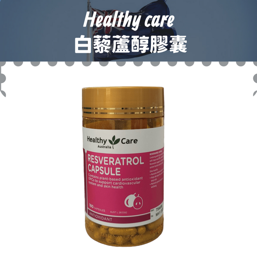 現貨【Healthy care 】 白藜蘆醇膠囊180粒