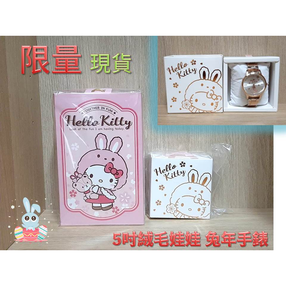 全新 限量 現貨 hello Kitty 兔年 手錶 5吋 絨毛 娃娃 玩偶 情人節 母親節 聖誕 耶誕 生日 禮物