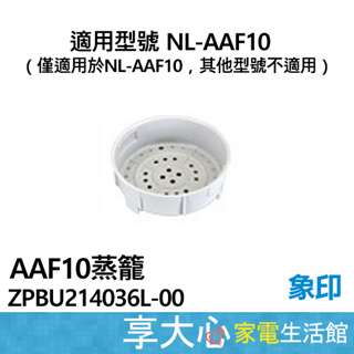 象印 原廠配件 蒸籠 NL-AAF10 / NL-AAF18 電子鍋專用蒸籠 領券蝦幣回饋
