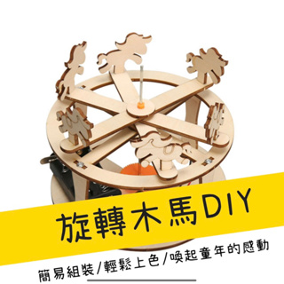 [火柴人科學][現貨]旋轉木馬 DIY