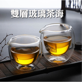 公道杯 雙層玻璃茶海 茶海 雙層公道杯 防燙 公道杯 泡茶 沖咖啡 分享壺 150ML/200ML