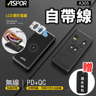 免運臺灣現貨雙向傳輸【ASPOR】無線快充自帶四線 PD+QC 快充 無線快充行動電源 全新 A305加贈限量專用收納袋