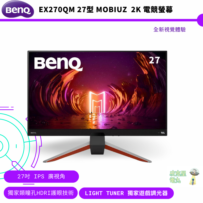 BenQ EX270QM 27型2K 240Hz 電競護眼螢幕 IPS面板 HDR600 遊戲顯示器