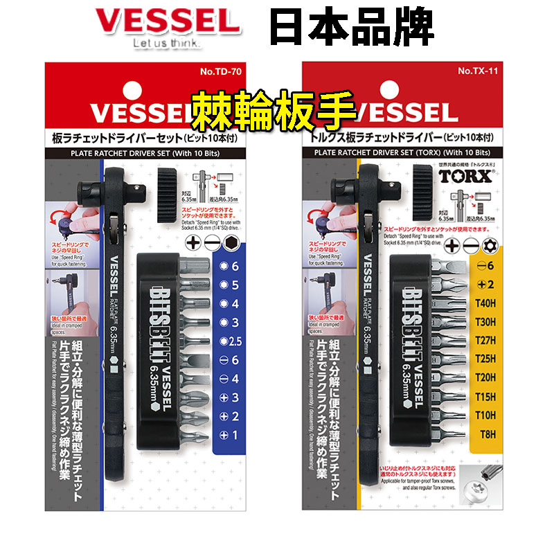 日本品牌 VESSEL TD-70 TX-11 棘輪螺絲起子 十字起子 一字起子 星型 梅花 起子