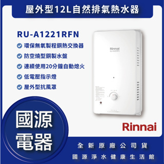 國源電器 - 林內 RU-A1221RFN RUA1221RFN 屋外型12L自然排氣熱水器 全新公司貨