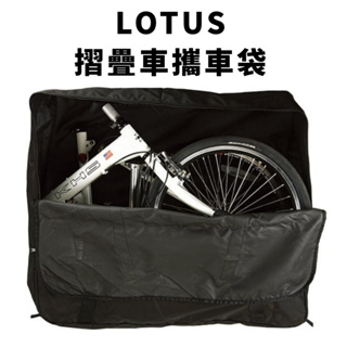 ~騎車趣~LOTUS 20吋攜車袋 加大版 小折攜車袋 折疊車攜車袋 451