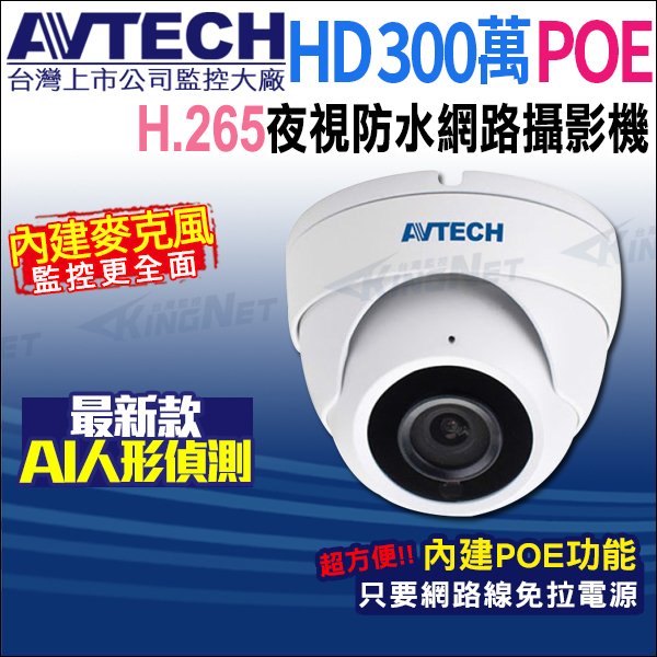 AVTECH 300萬 POE 防水紅外線 網路攝影機 內建收音 台灣製 H.265 DGM3202SCT