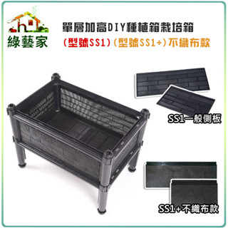 【綠藝家】單層加高DIY種植箱栽培箱(型號SS1)一般透氣款、(型號SS1+)不織布款 (共有2種款式可選)